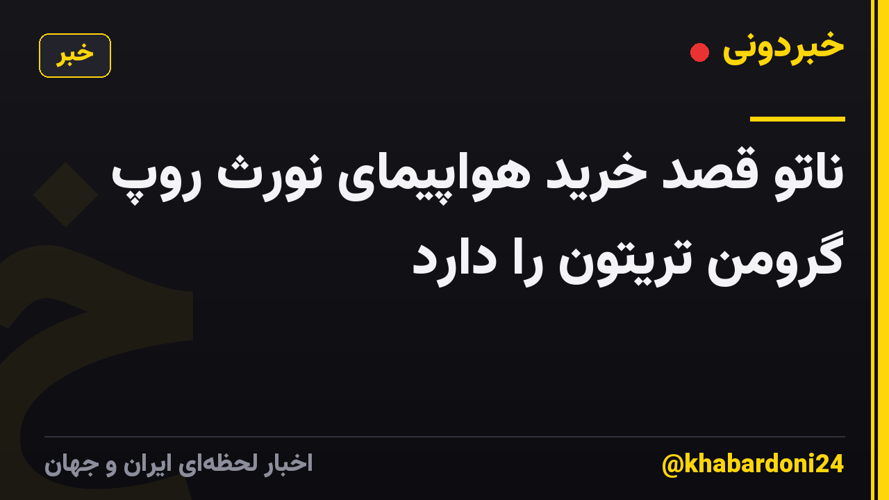 ناتو قصد خرید هواپیمای نورث روپ گرومن تریتون را دارد
