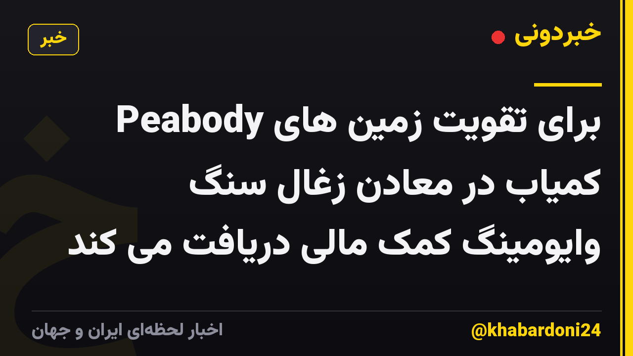 Peabody برای تقویت زمین های کمیاب در معادن زغال سنگ وایومینگ کمک مالی دریافت می کند