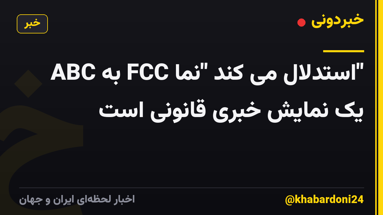 ABC به FCC استدلال می کند "نما" یک نمایش خبری قانونی است