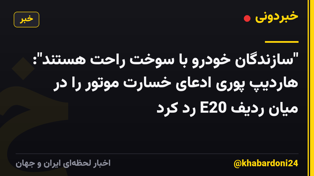 "سازندگان خودرو با سوخت راحت هستند": هاردیپ پوری ادعای خسارت موتور را در میان ردیف E20 رد کرد