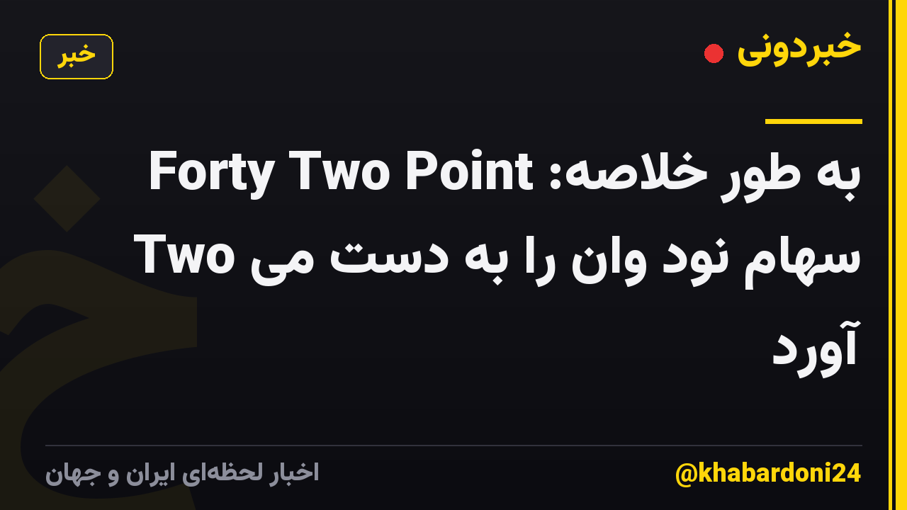 به طور خلاصه: Forty Two Point Two سهام نود وان را به دست می آورد