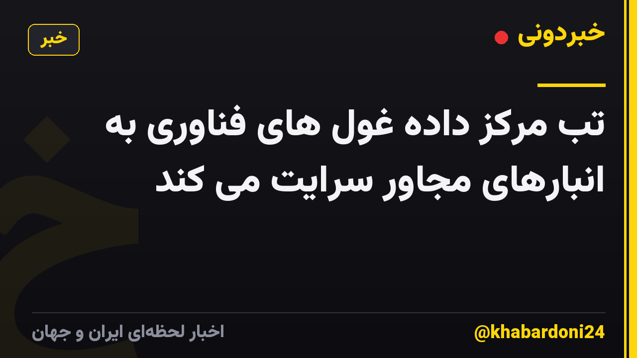 تب مرکز داده غول های فناوری به انبارهای مجاور سرایت می کند