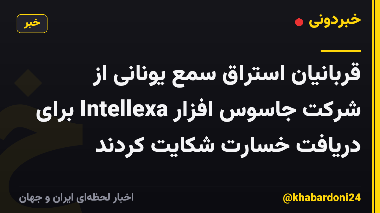 قربانیان استراق سمع یونانی از شرکت جاسوس افزار Intellexa برای دریافت خسارت شکایت کردند