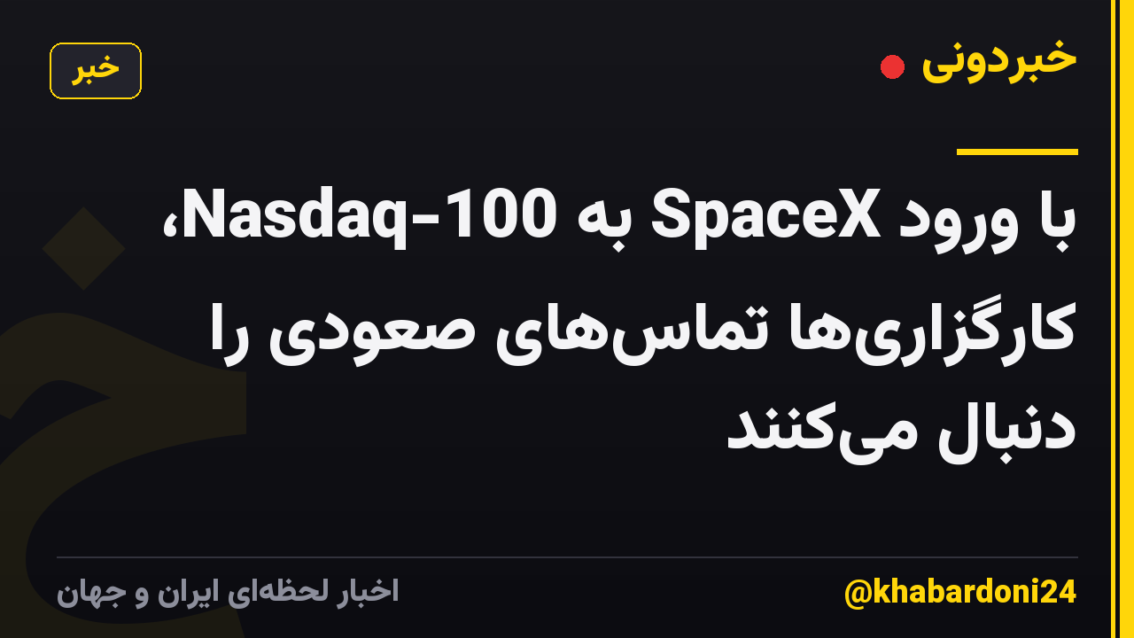 با ورود SpaceX به Nasdaq-100، کارگزاریها تماسهای صعودی را دنبال میکنند