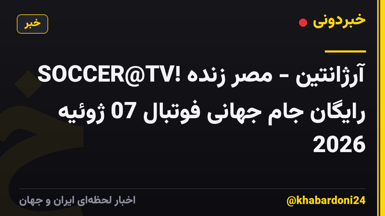 SOCCER@TV! آرژانتین - مصر زنده رایگان جام جهانی فوتبال 07 ژوئیه 2026