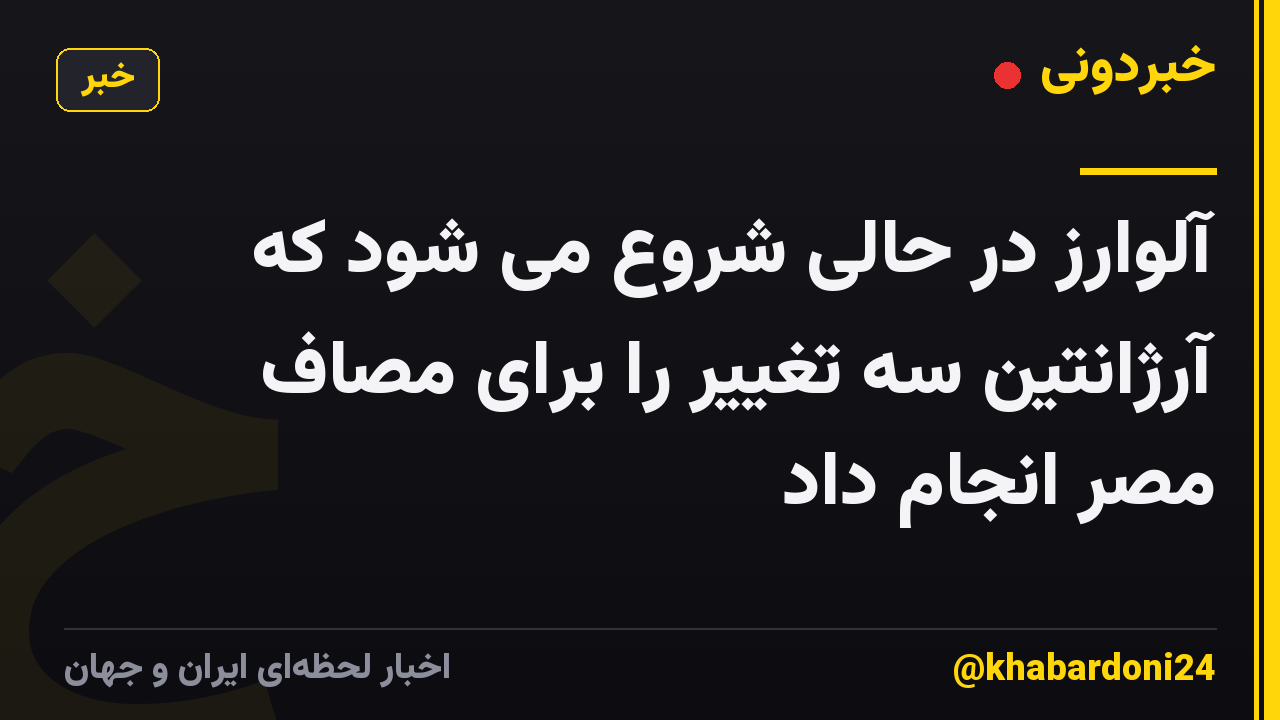 آلوارز در حالی شروع می شود که آرژانتین سه تغییر را برای مصاف مصر انجام داد