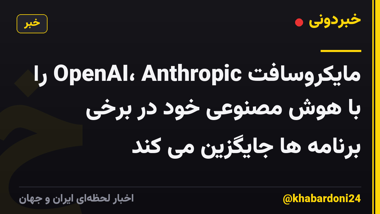 مایکروسافت OpenAI، Anthropic را با هوش مصنوعی خود در برخی برنامه ها جایگزین می کند