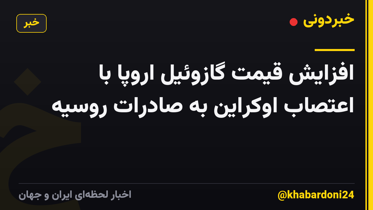 افزایش قیمت گازوئیل اروپا با اعتصاب اوکراین به صادرات روسیه