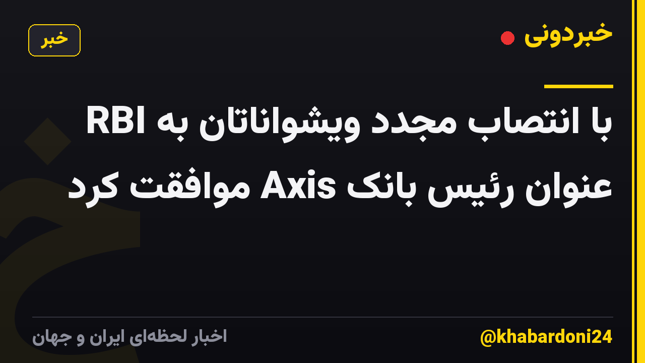 RBI با انتصاب مجدد ویشواناتان به عنوان رئیس بانک Axis موافقت کرد