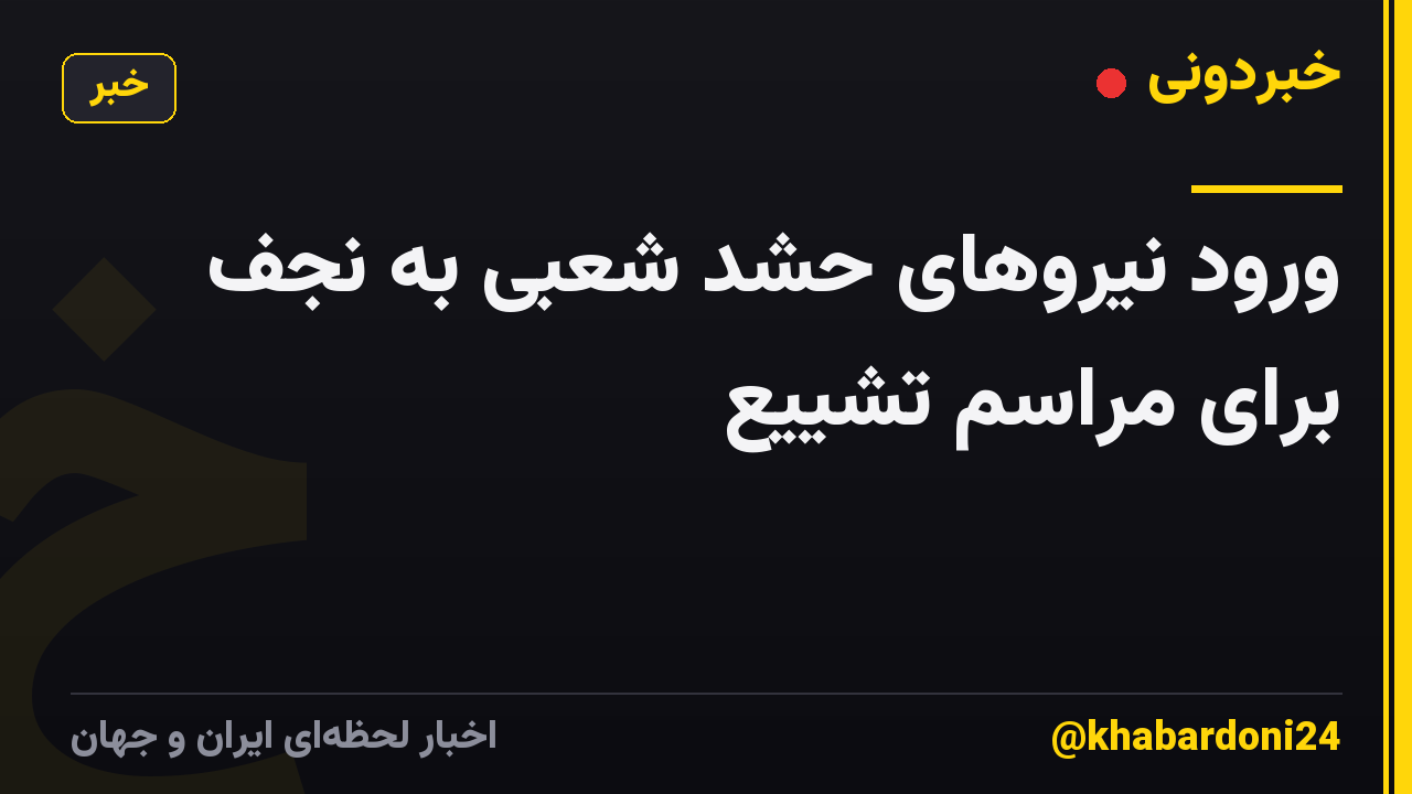 ورود نیروهای حشد شعبی به نجف برای مراسم تشییع
