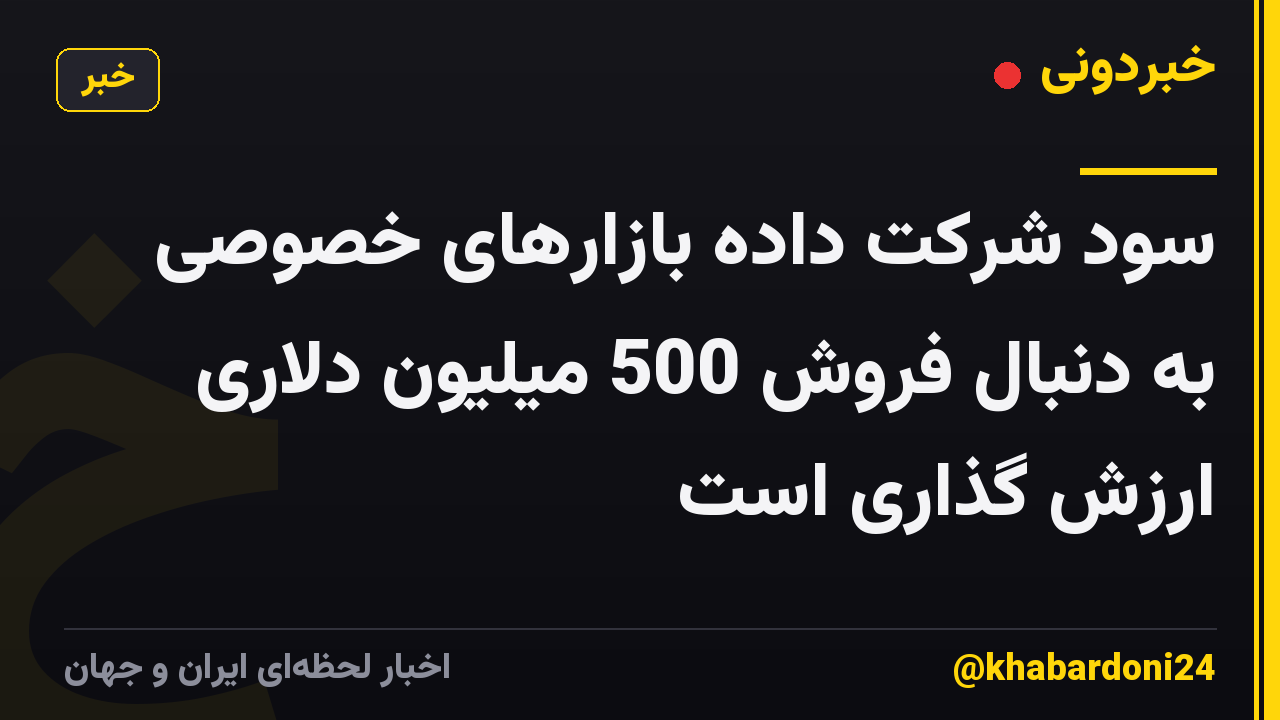 سود شرکت داده بازارهای خصوصی به دنبال فروش 500 میلیون دلاری ارزش گذاری است