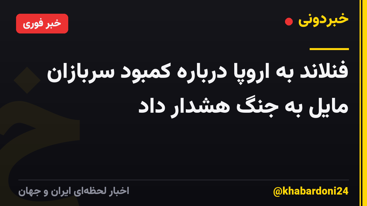 فنلاند به اروپا درباره کمبود سربازان مایل به جنگ هشدار داد