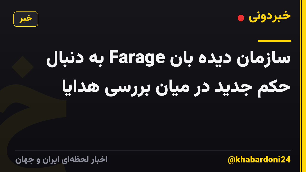 سازمان دیده بان Farage به دنبال حکم جدید در میان بررسی هدایا
