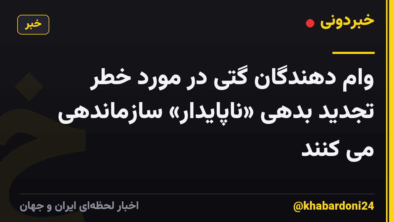 وام دهندگان گتی در مورد خطر تجدید بدهی «ناپایدار» سازماندهی می کنند