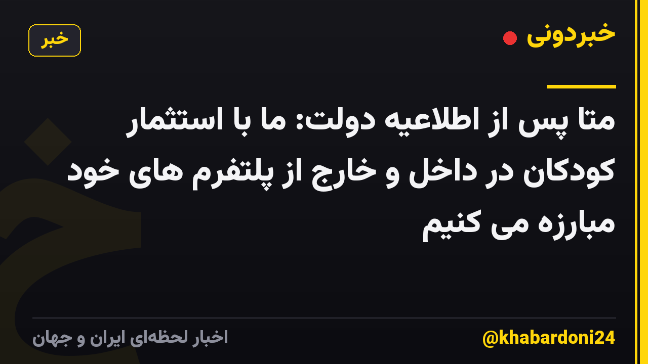 متا پس از اطلاعیه دولت: ما با استثمار کودکان در داخل و خارج از پلتفرم های خود مبارزه می کنیم