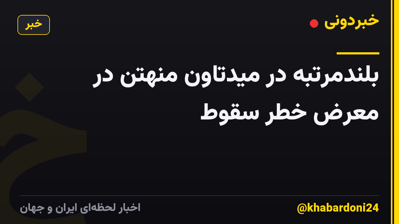 بلندمرتبه در میدتاون منهتن در معرض خطر سقوط