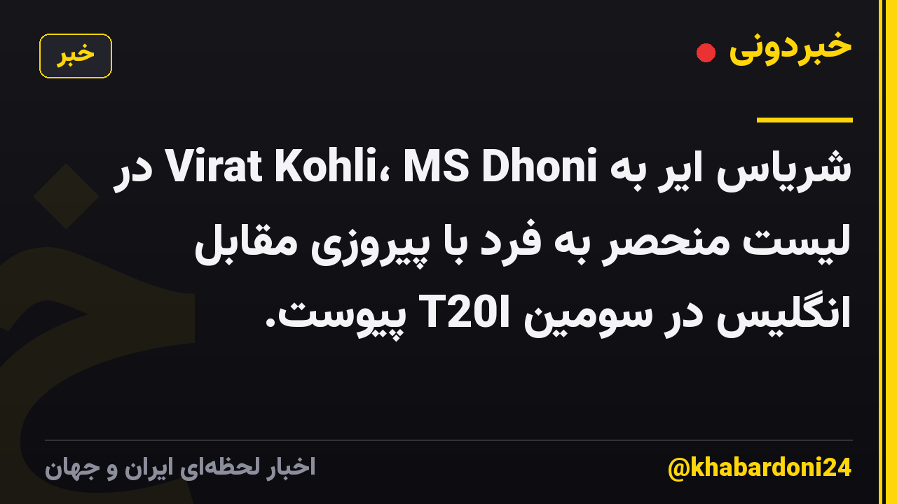 شریاس ایر به Virat Kohli، MS Dhoni در لیست منحصر به فرد با پیروزی مقابل انگلیس در سومین T20I پیوست.