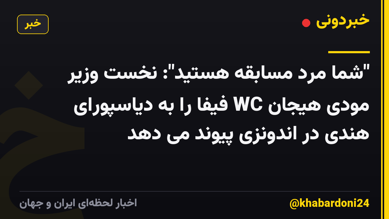 "شما مرد مسابقه هستید": نخست وزیر مودی هیجان WC فیفا را به دیاسپورای هندی در اندونزی پیوند می دهد