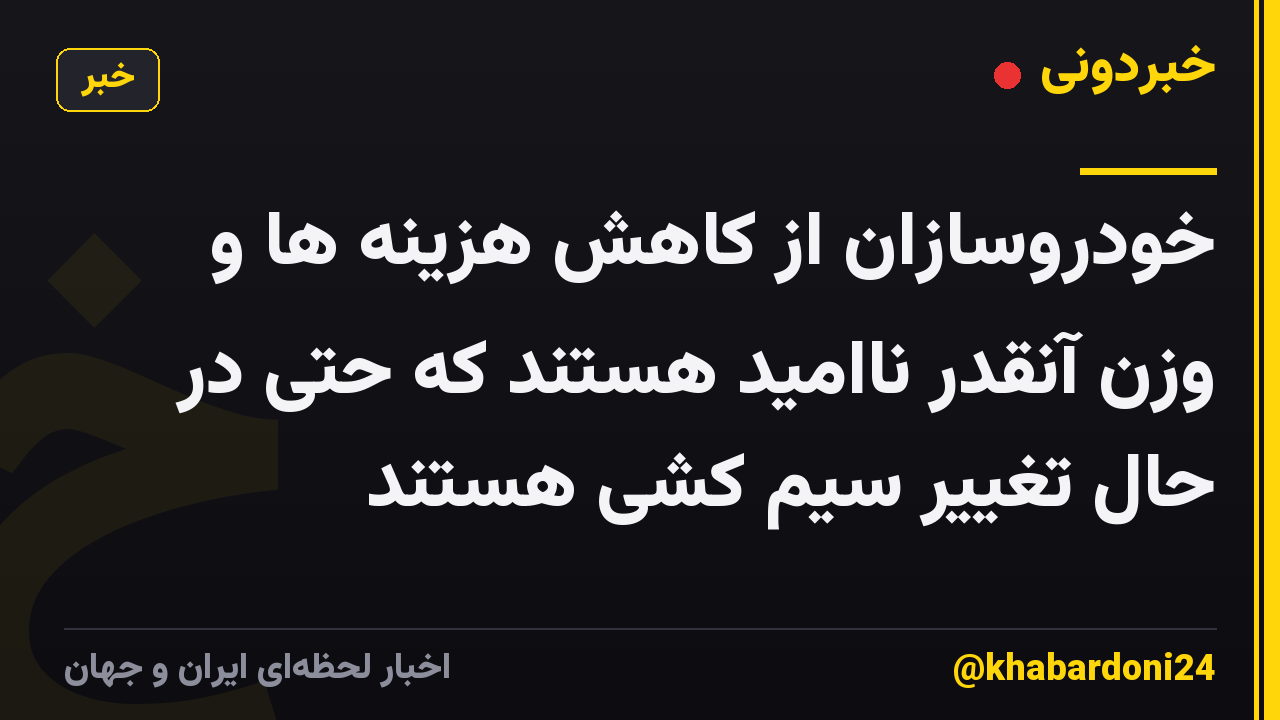 خودروسازان از کاهش هزینه ها و وزن آنقدر ناامید هستند که حتی در حال تغییر سیم کشی هستند