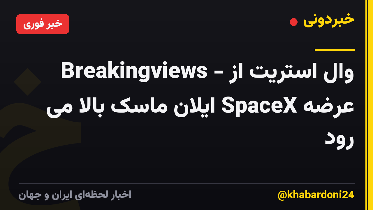 Breakingviews - وال استریت از عرضه SpaceX ایلان ماسک بالا می رود