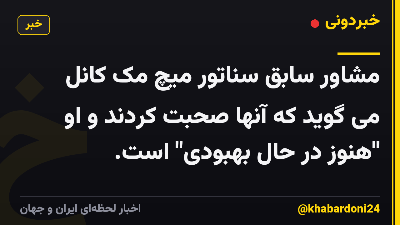 مشاور سابق سناتور میچ مک کانل می گوید که آنها صحبت کردند و او "هنوز در حال بهبودی" است.