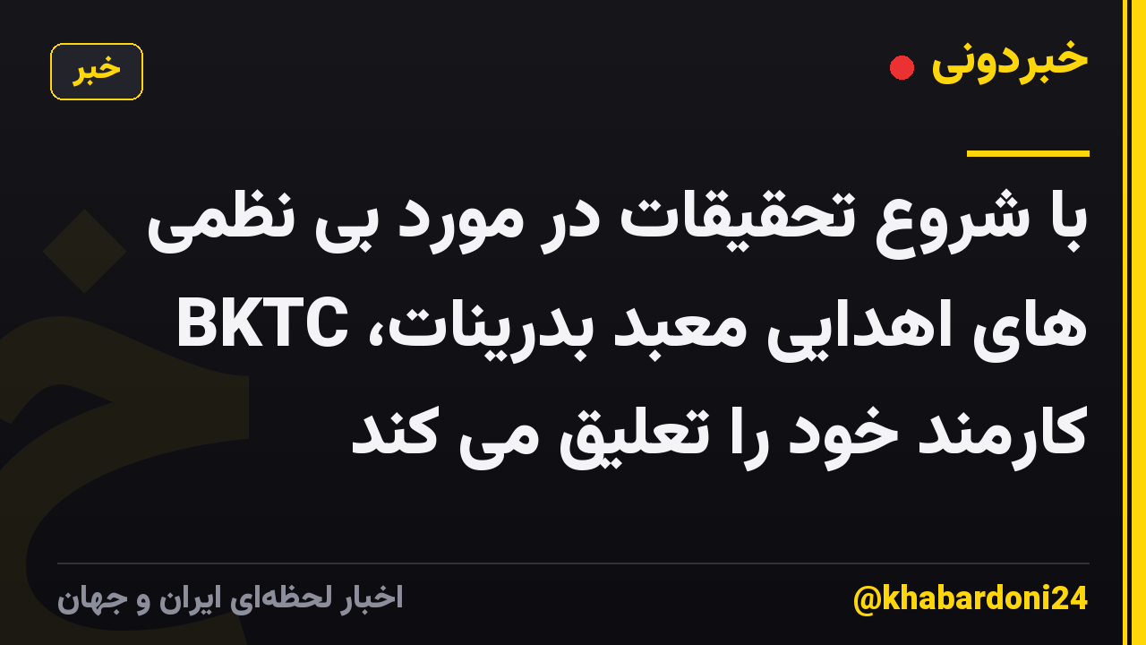 با شروع تحقیقات در مورد بی نظمی های اهدایی معبد بدرینات، BKTC کارمند خود را تعلیق می کند