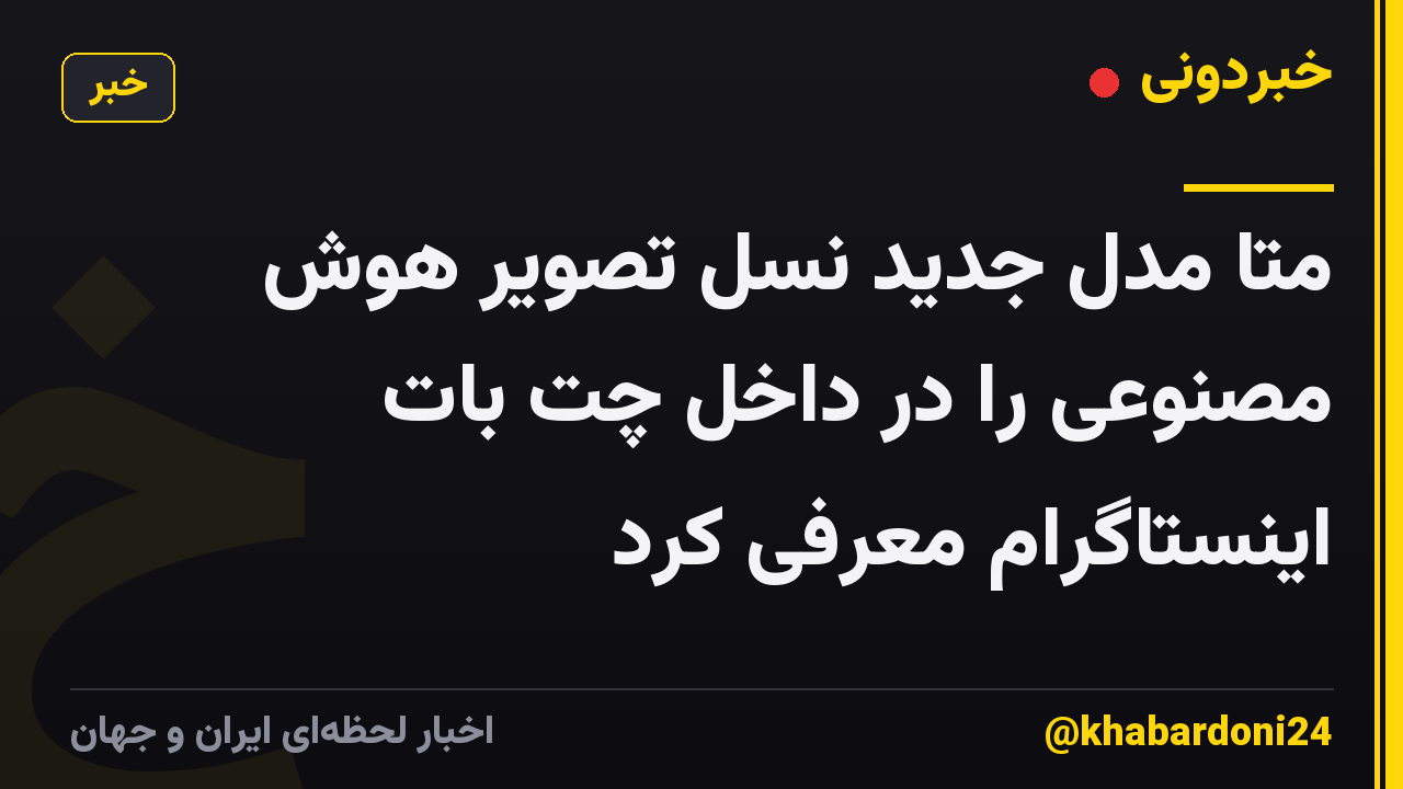 متا مدل جدید نسل تصویر هوش مصنوعی را در داخل چت بات اینستاگرام معرفی کرد