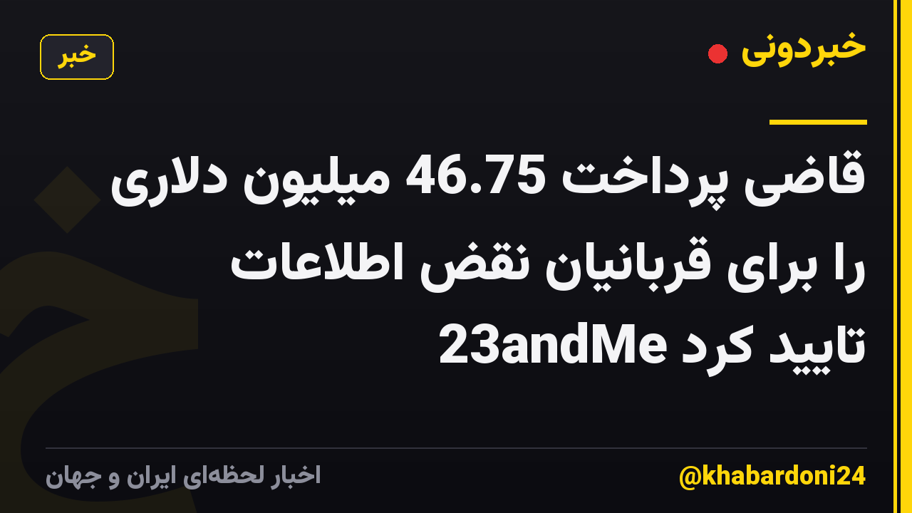 قاضی پرداخت 46.75 میلیون دلاری را برای قربانیان نقض اطلاعات 23andMe تایید کرد