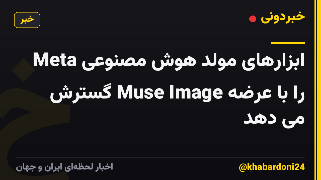 Meta ابزارهای مولد هوش مصنوعی را با عرضه Muse Image گسترش می دهد