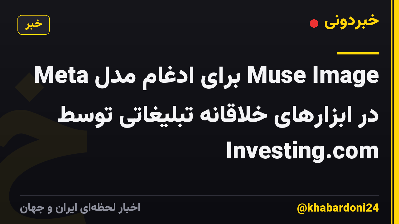 Meta برای ادغام مدل Muse Image در ابزارهای خلاقانه تبلیغاتی توسط Investing.com