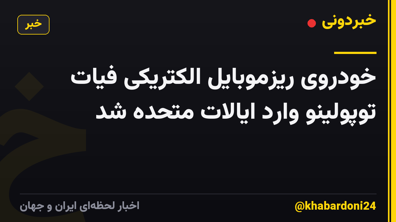 خودروی ریزموبایل الکتریکی فیات توپولینو وارد ایالات متحده شد