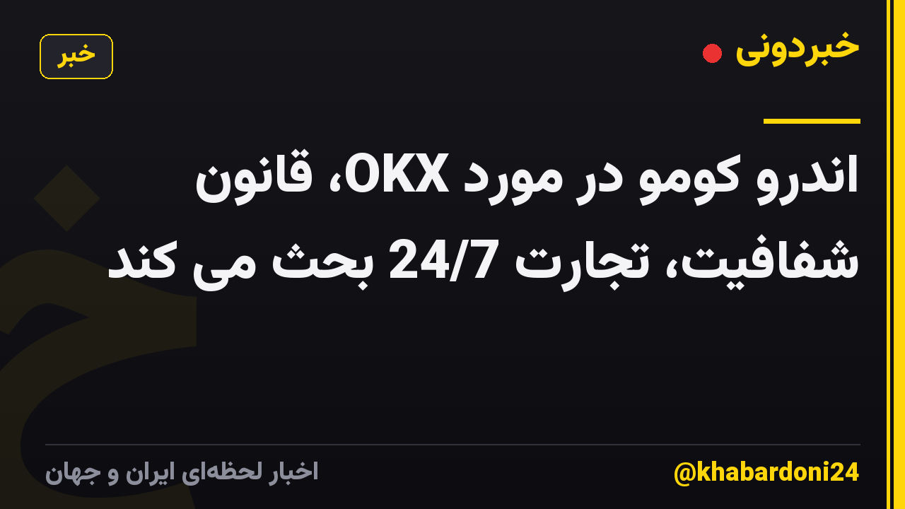اندرو کومو در مورد OKX، قانون شفافیت، تجارت 24/7 بحث می کند