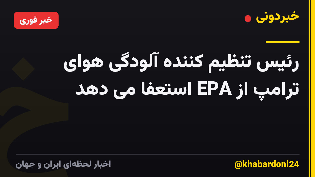 رئیس تنظیم کننده آلودگی هوای ترامپ از EPA استعفا می دهد