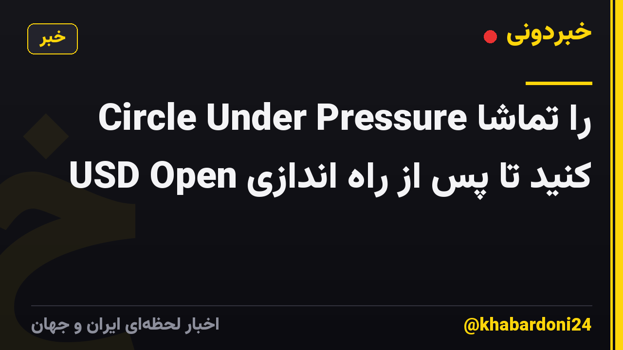 Circle Under Pressure را تماشا کنید تا پس از راه اندازی USD Open