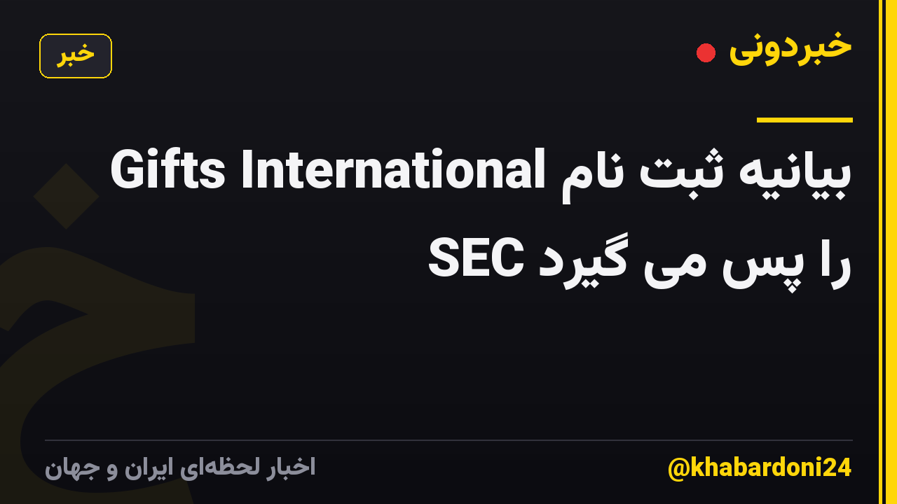 Gifts International بیانیه ثبت نام SEC را پس می گیرد
