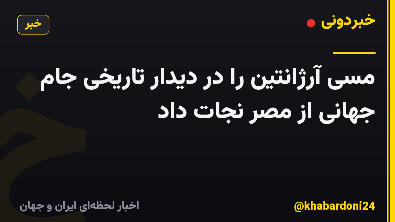 مسی آرژانتین را در دیدار تاریخی جام جهانی از مصر نجات داد