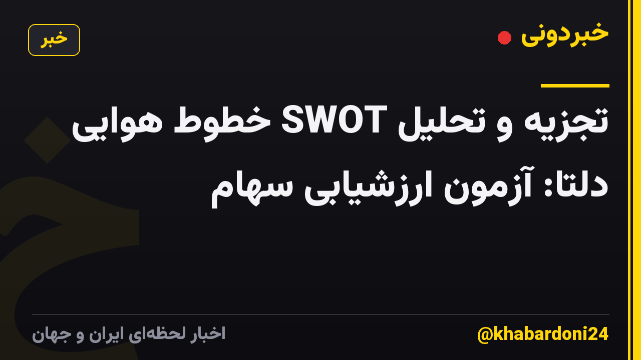 تجزیه و تحلیل SWOT خطوط هوایی دلتا: آزمون ارزشیابی سهام