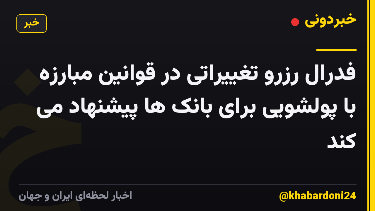 فدرال رزرو تغییراتی در قوانین مبارزه با پولشویی برای بانک ها پیشنهاد می کند