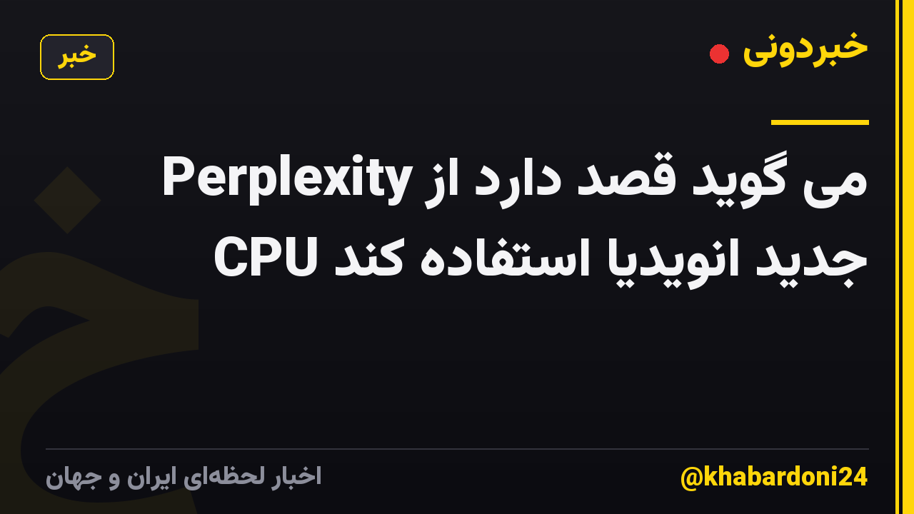 Perplexity می گوید قصد دارد از CPU جدید انویدیا استفاده کند