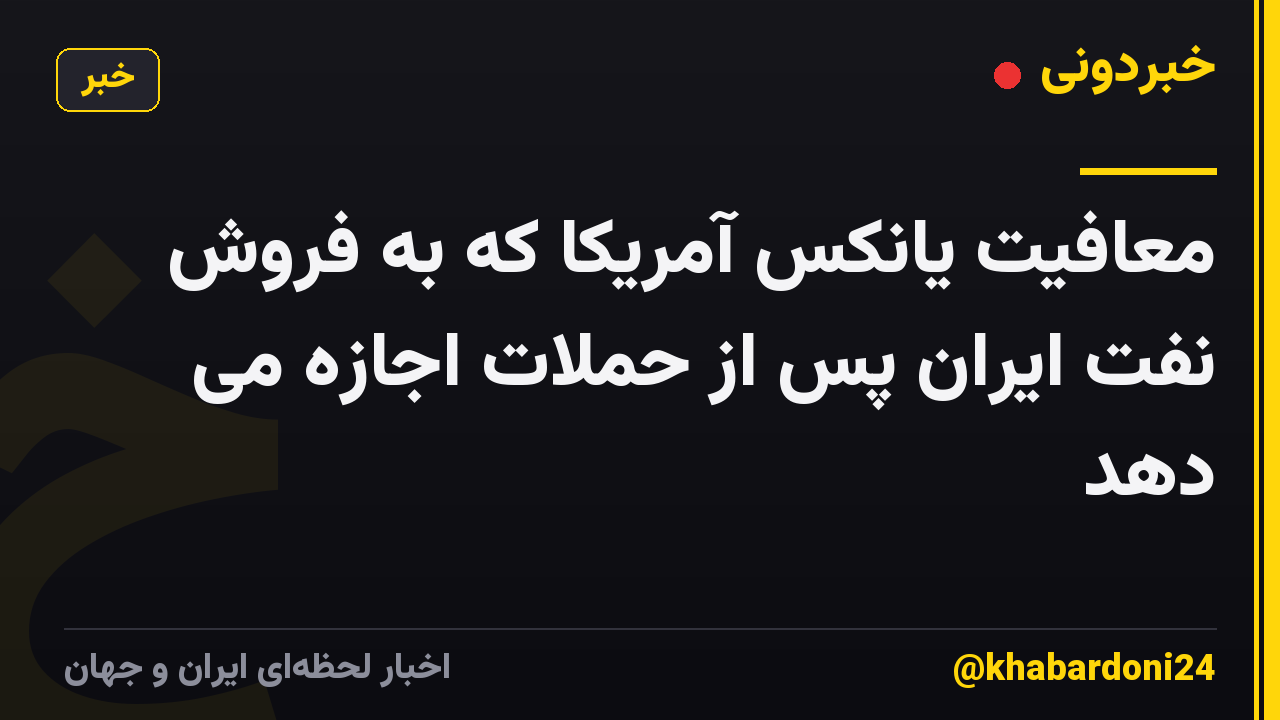 معافیت یانکس آمریکا که به فروش نفت ایران پس از حملات اجازه می دهد