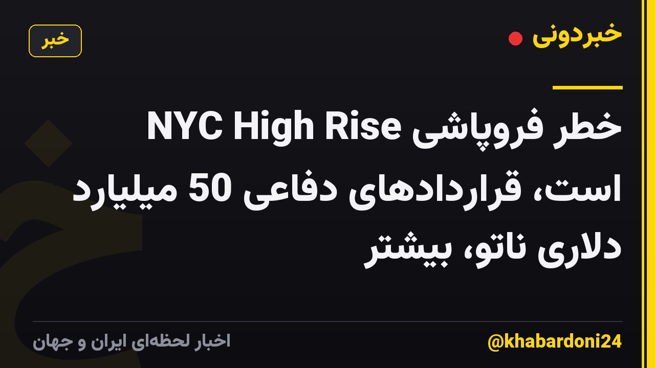 NYC High Rise خطر فروپاشی است، قراردادهای دفاعی 50 میلیارد دلاری ناتو، بیشتر