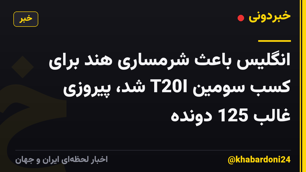 انگلیس باعث شرمساری هند برای کسب سومین T20I شد، پیروزی غالب 125 دونده