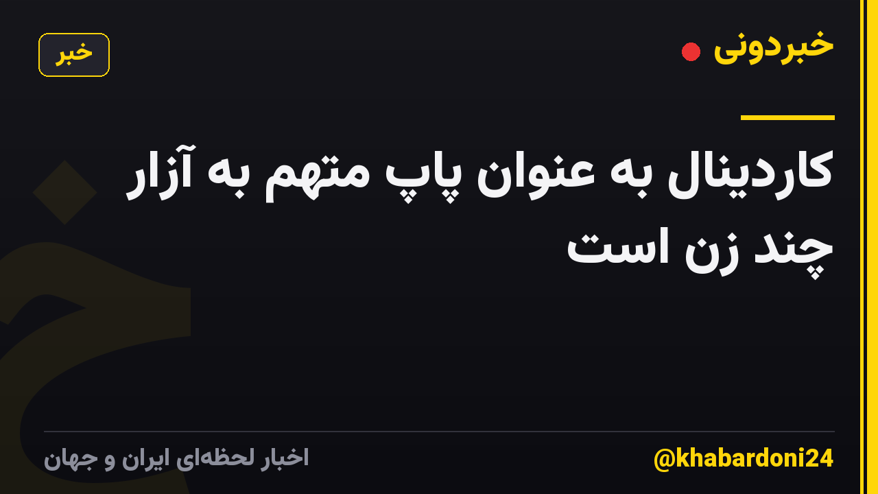 کاردینال به عنوان پاپ متهم به آزار چند زن است