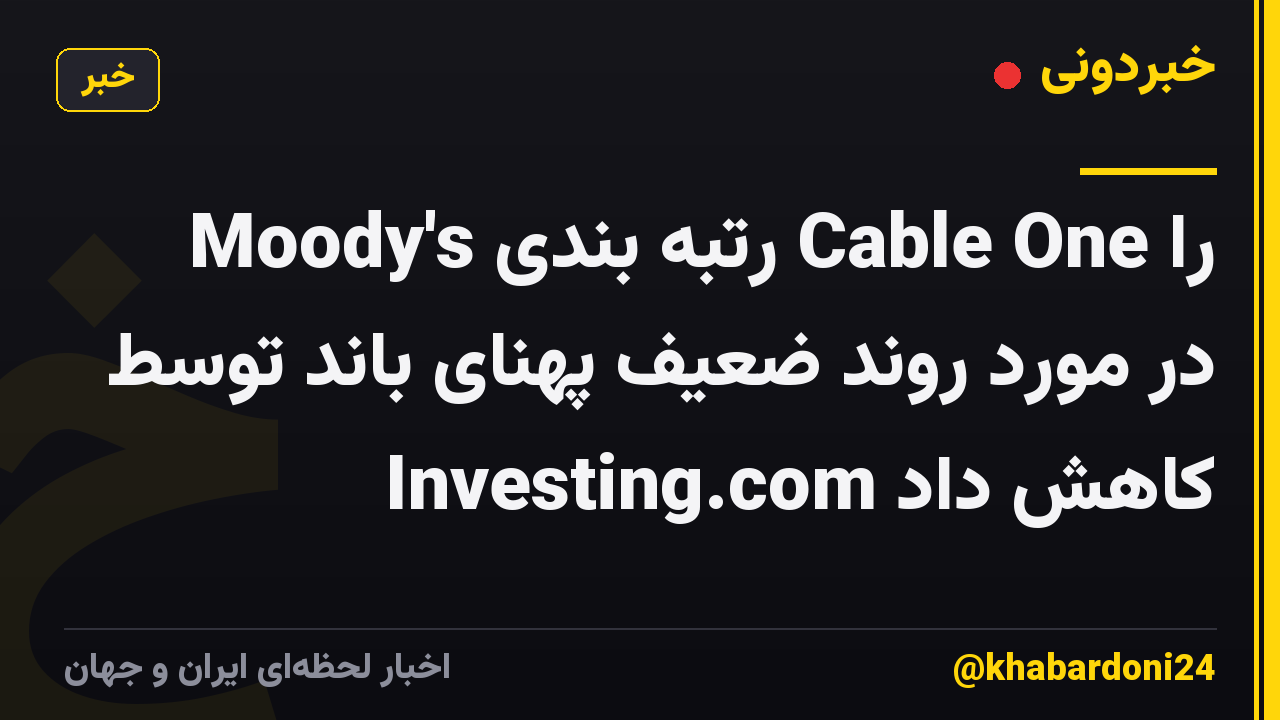 Moody's رتبه بندی Cable One را در مورد روند ضعیف پهنای باند توسط Investing.com کاهش داد