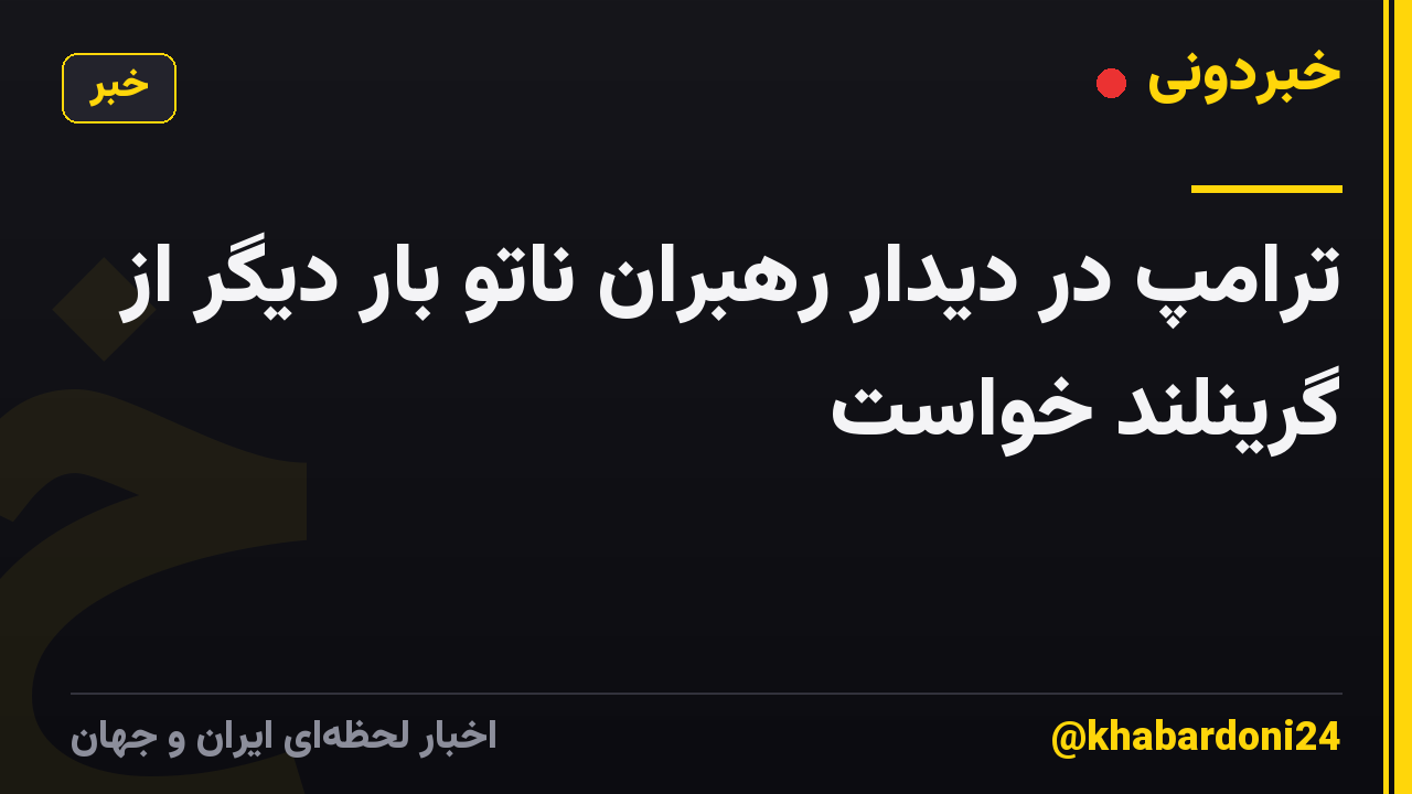 ترامپ در دیدار رهبران ناتو بار دیگر از گرینلند خواست