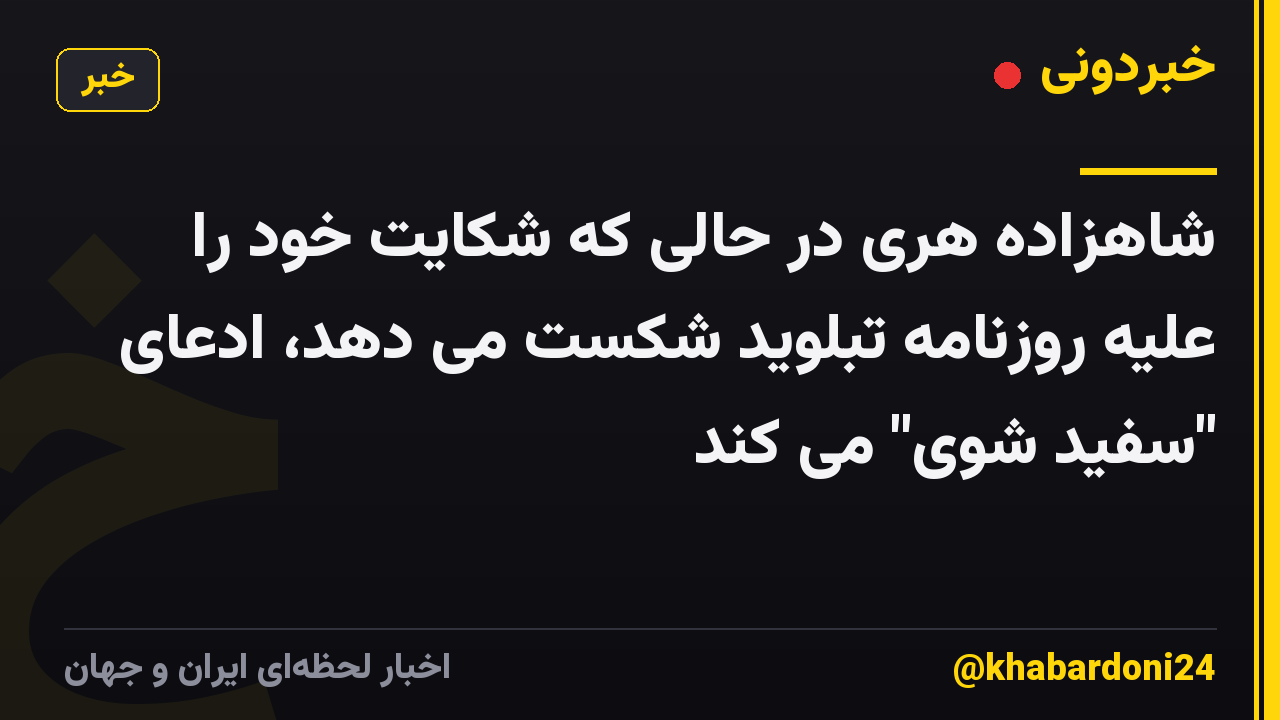 شاهزاده هری در حالی که شکایت خود را علیه روزنامه تبلوید شکست می دهد، ادعای "سفید شوی" می کند
