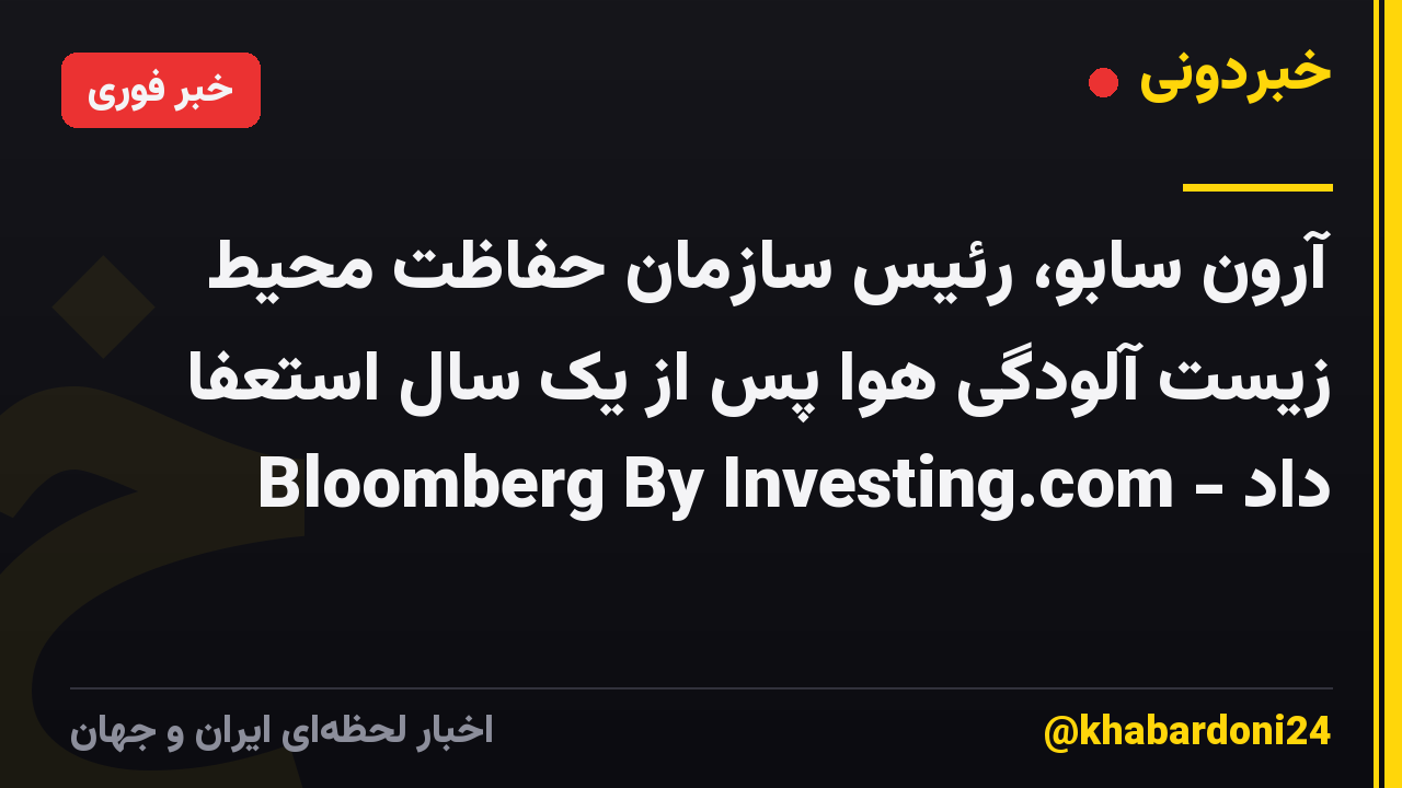 آرون سابو، رئیس سازمان حفاظت محیط زیست آلودگی هوا پس از یک سال استعفا داد - Bloomberg By Investing.com