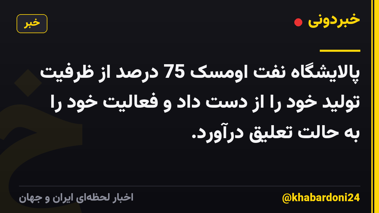 پالایشگاه نفت اومسک 75 درصد از ظرفیت تولید خود را از دست داد و فعالیت خود را به حالت تعلیق درآورد.