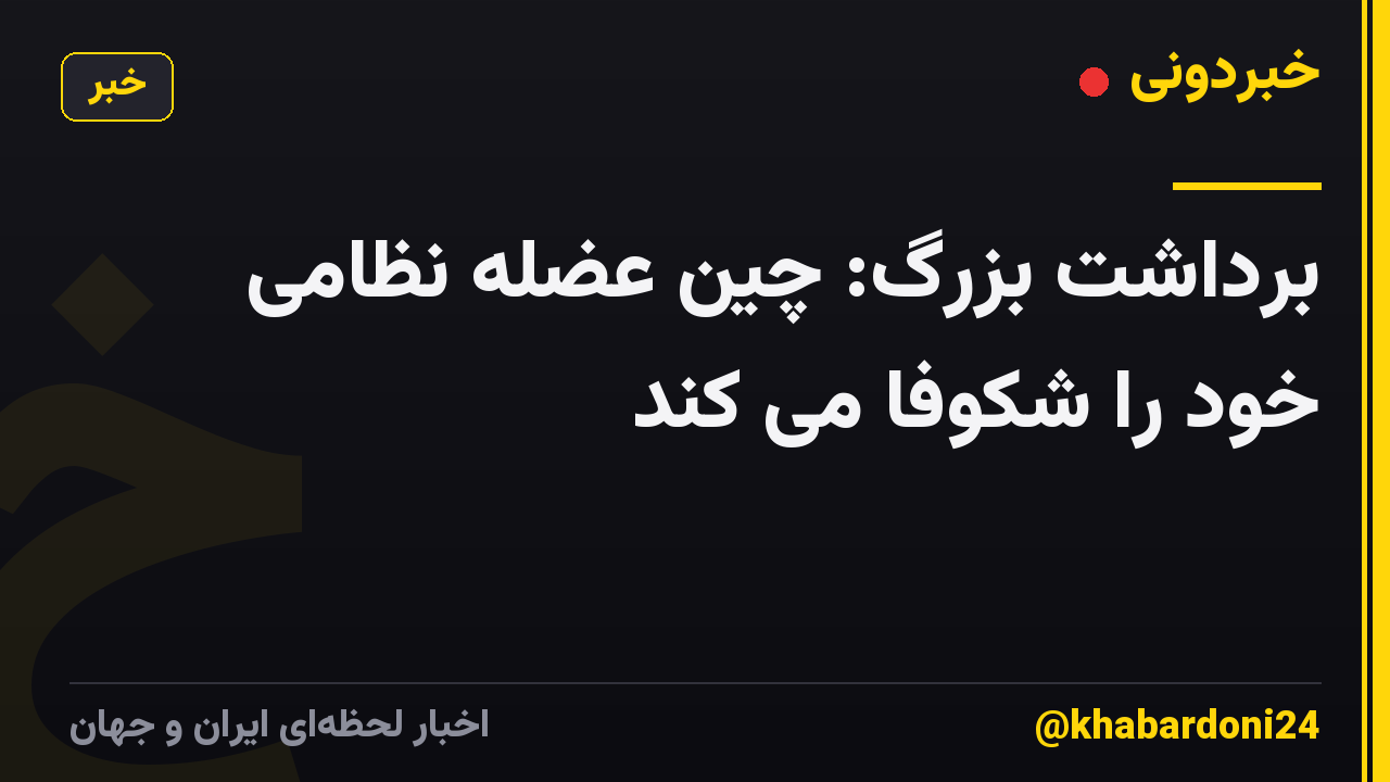 برداشت بزرگ: چین عضله نظامی خود را شکوفا می کند