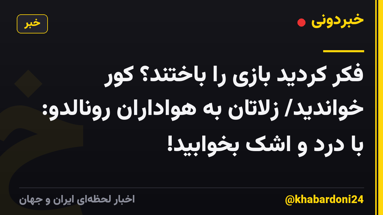 فکر کردید بازی را باختند؟ کور خواندید/ زلاتان به هواداران رونالدو: با درد و اشک بخوابید!